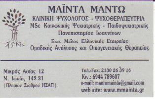 ΨΥΧΟΛΟΓΟΣ ΨΥΧΟΛΟΓΟΙ ΨΥΧΟΘΕΡΑΠΕΙΑ ΟΜΑΔΙΚΗ ΨΥΧΟΘΕΡΑΠΕΙΑ ΝΕΑ ΙΩΝΙΑ ΜΑΙΝΤΑ ΜΑΝΤΩ 